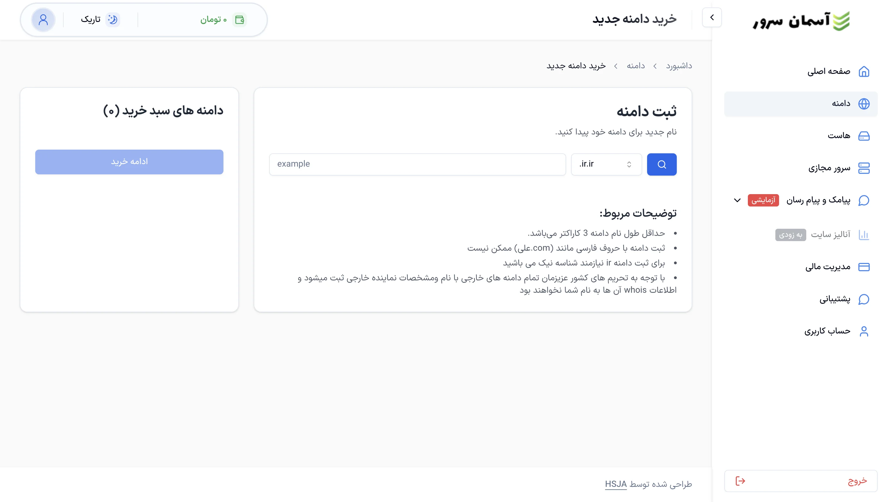 نمای صفحه خرید دامنه جدید در پنل آسمان سرور