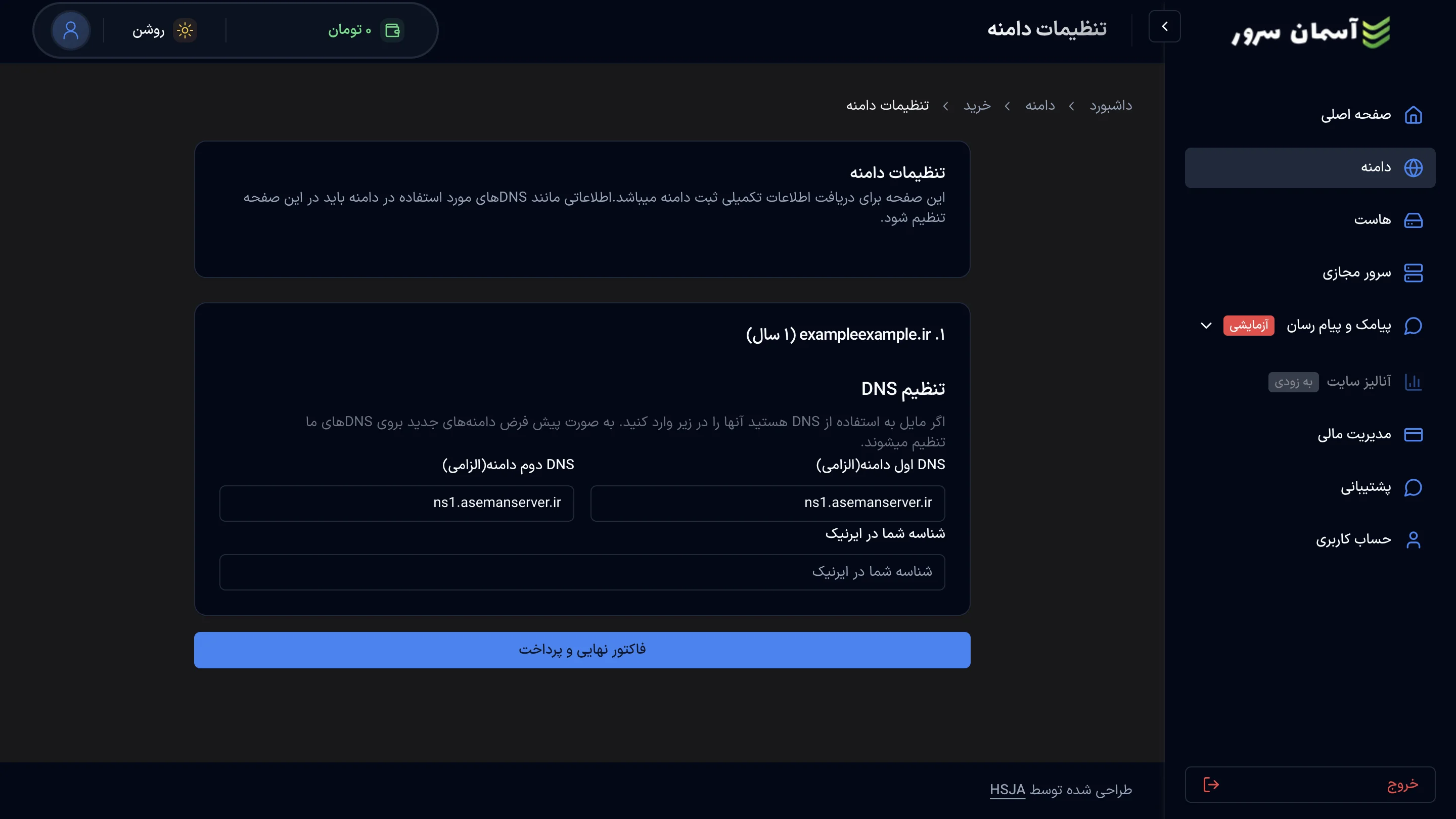نمای صفحه تنظیمات دامنه و مدیریت DNS در پنل آسمان سرور