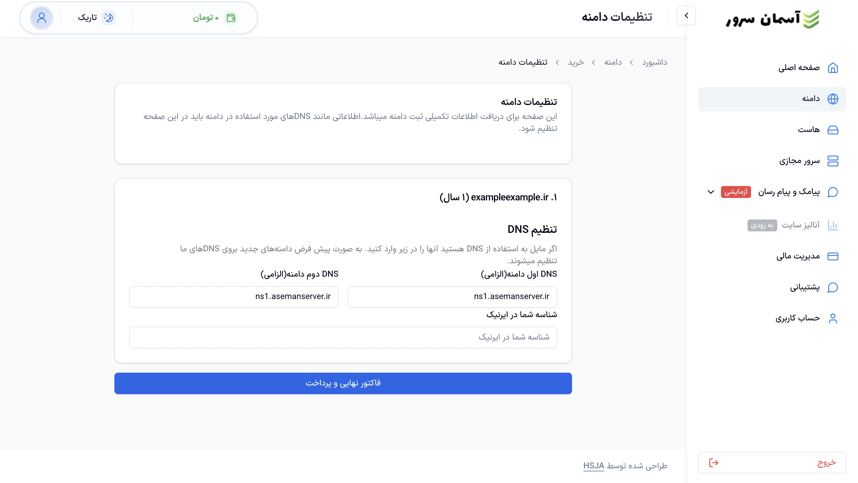 نمای صفحه تنظیمات دامنه و مدیریت DNS در پنل آسمان سرور