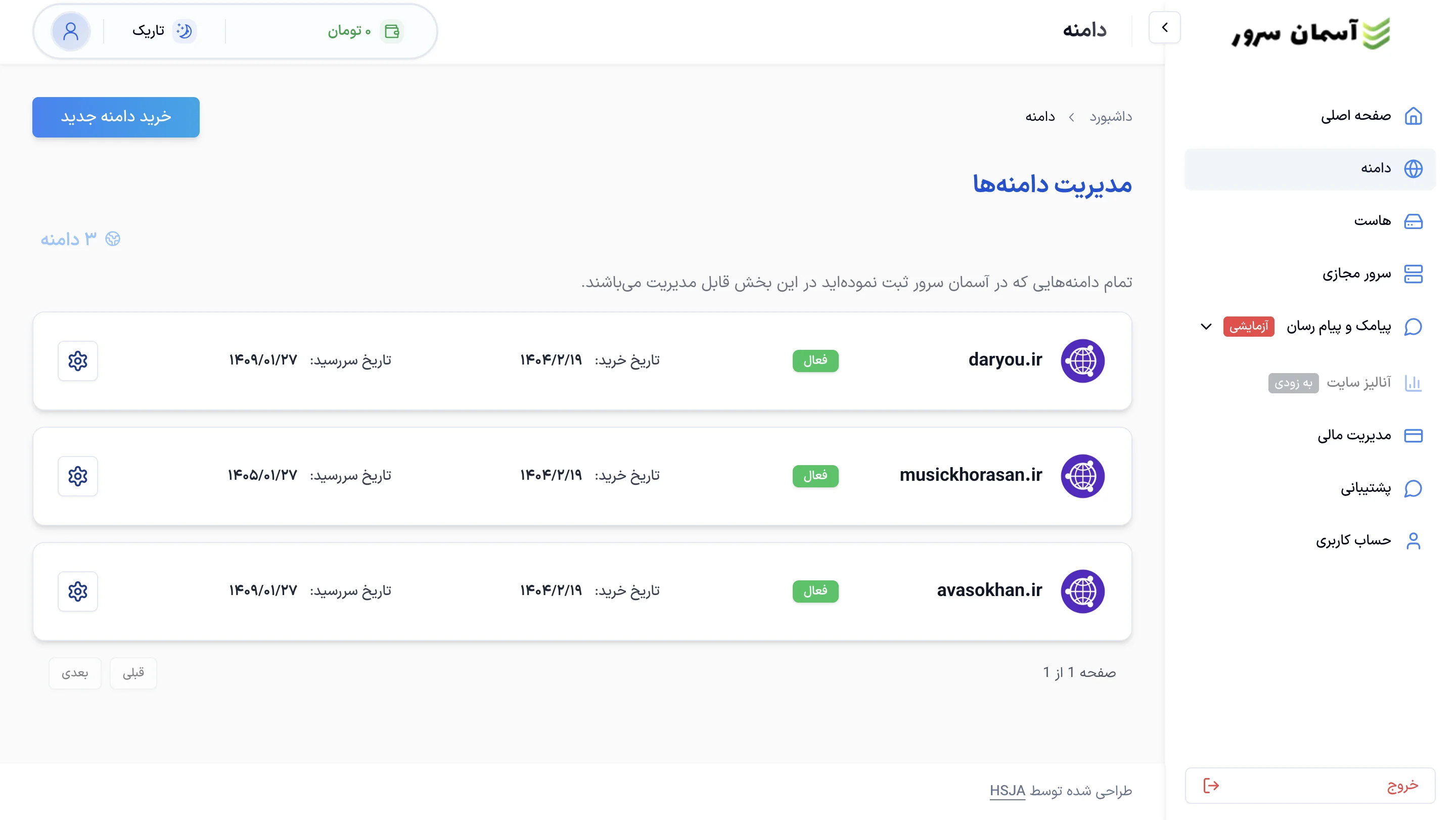 نمای صفحه مدیریت دامنه‌ها در پنل آسمان سرور