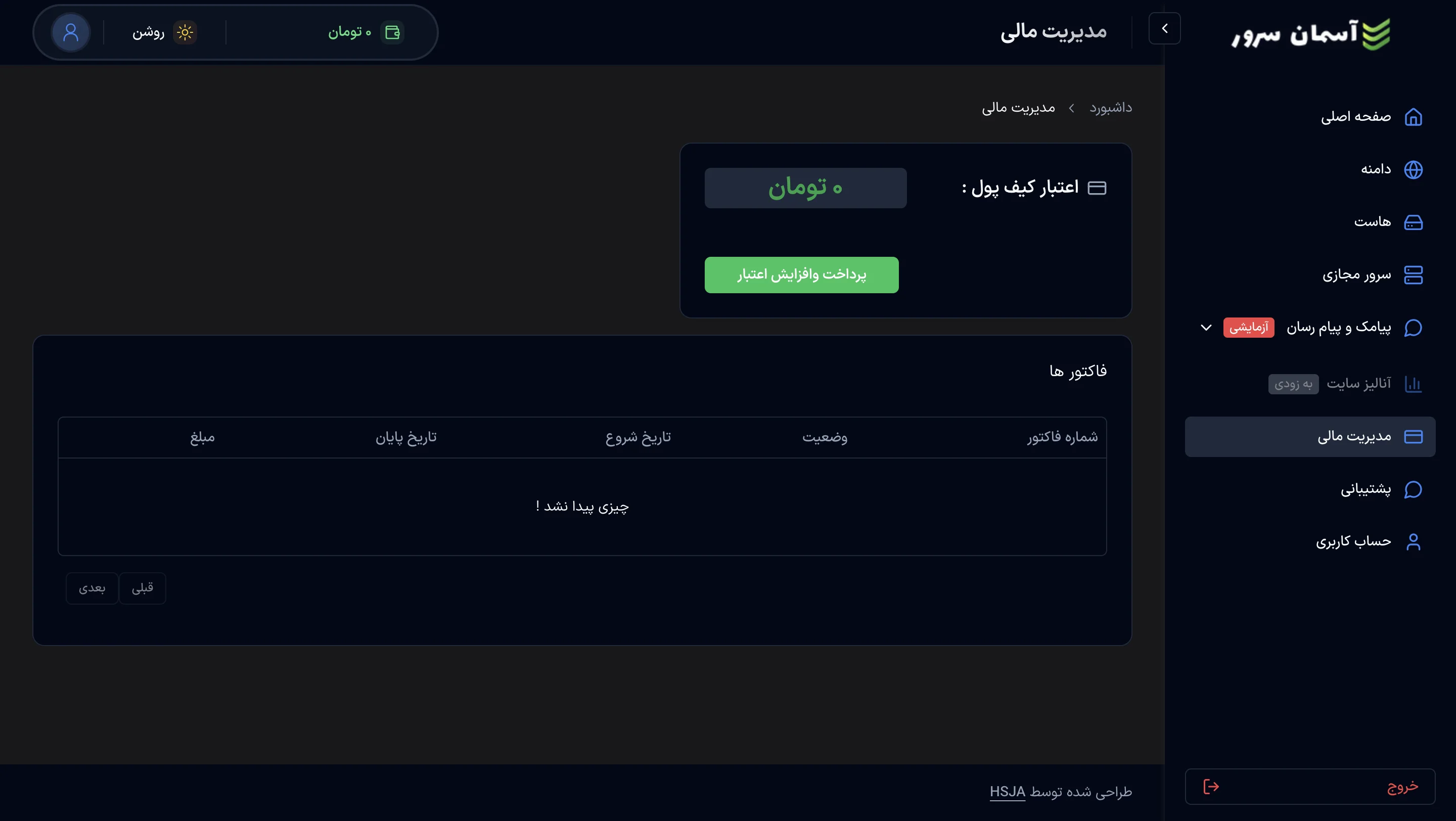 نمای صفحه مدیریت مالی و کیف پول در پنل آسمان سرور