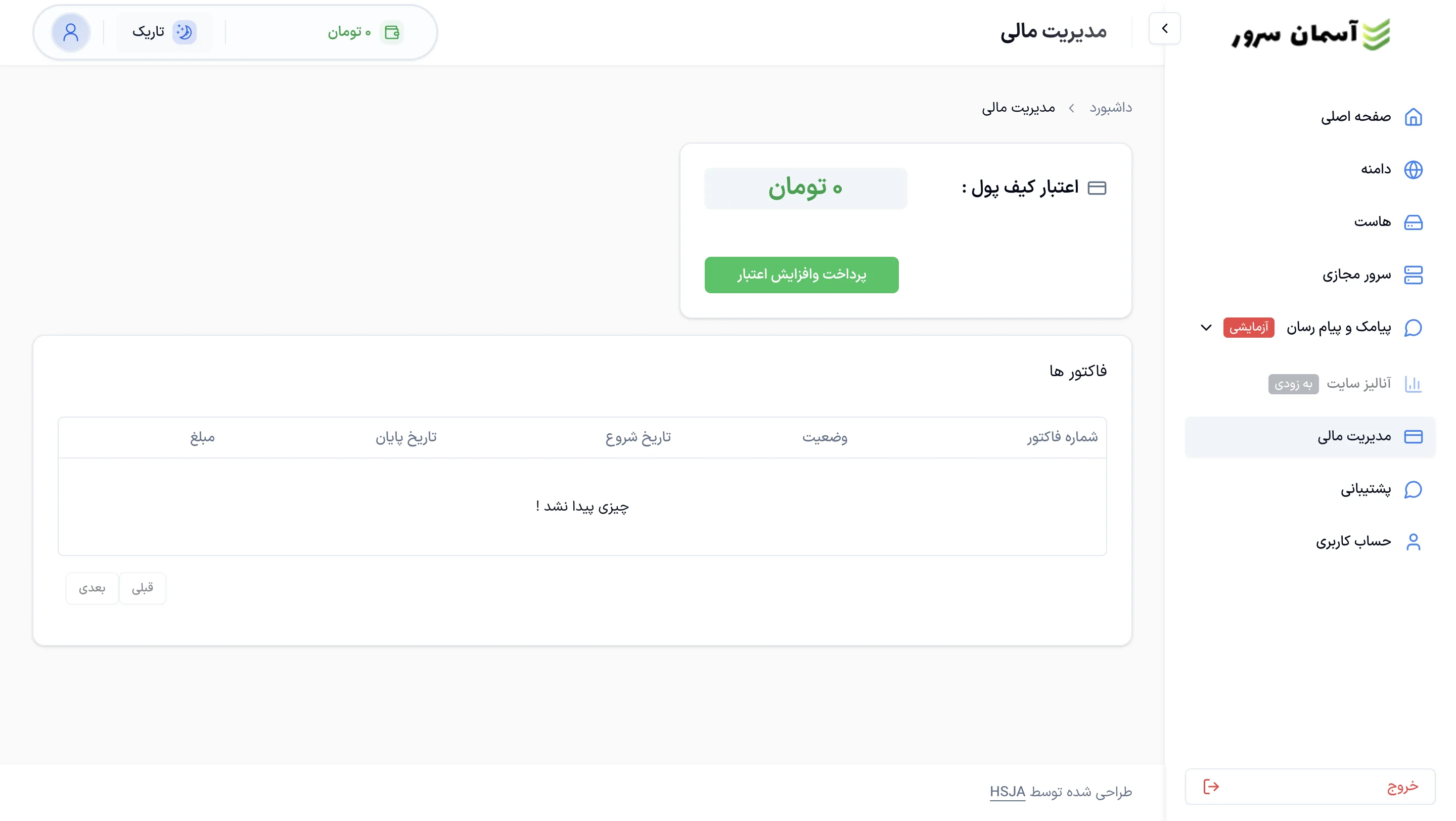 نمای صفحه مدیریت مالی و کیف پول در پنل آسمان سرور