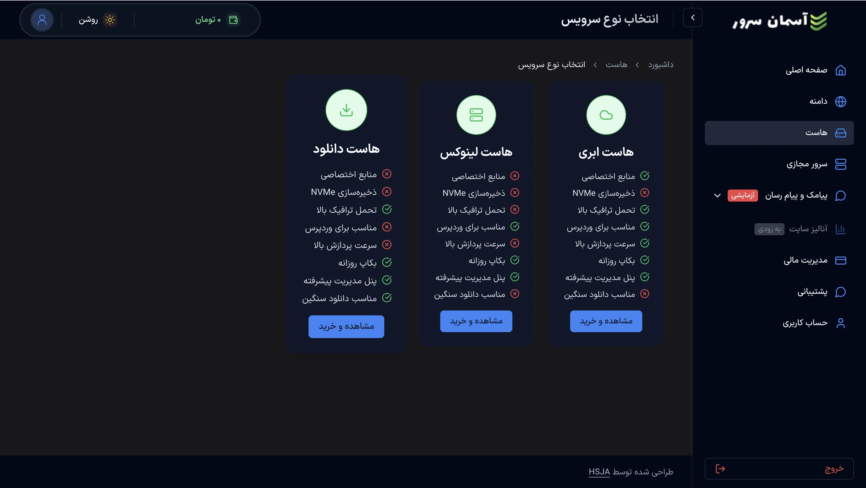 نمای صفحه انتخاب نوع سرویس هاست در پنل آسمان سرور