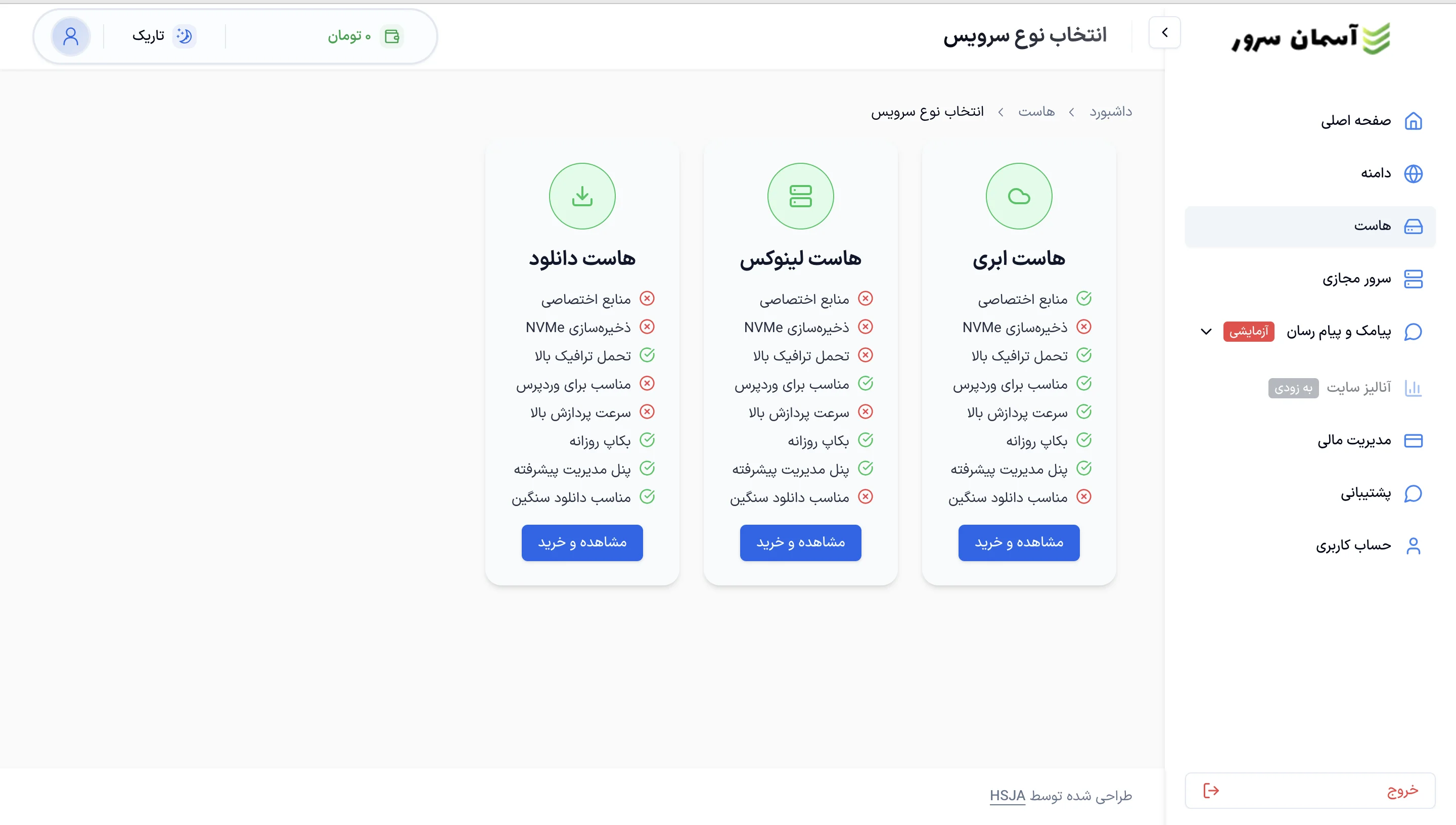 نمای صفحه انتخاب نوع سرویس هاست در پنل آسمان سرور