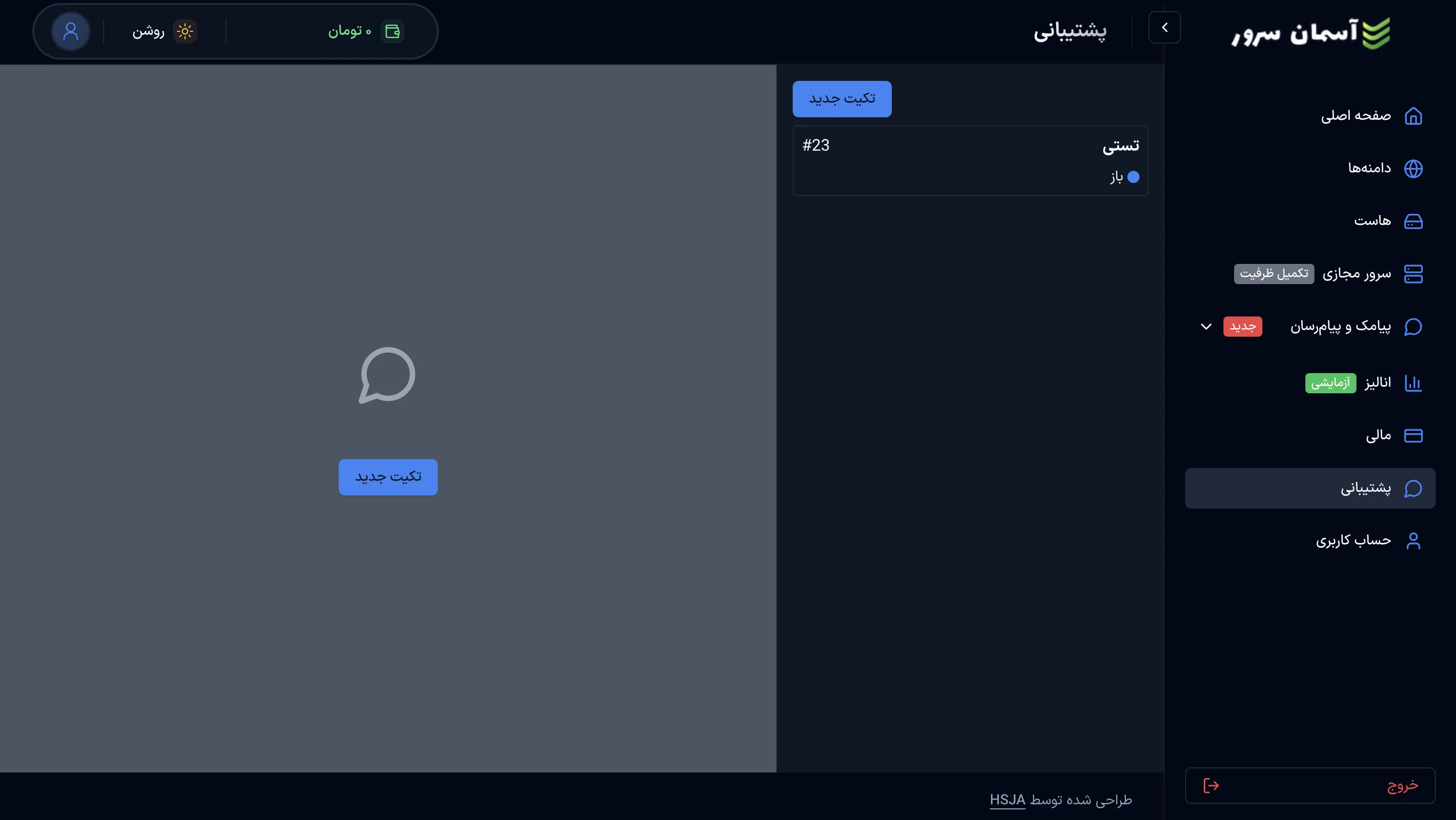 نمای صفحه پشتیبانی و مدیریت تیکت‌ها در پنل آسمان سرور