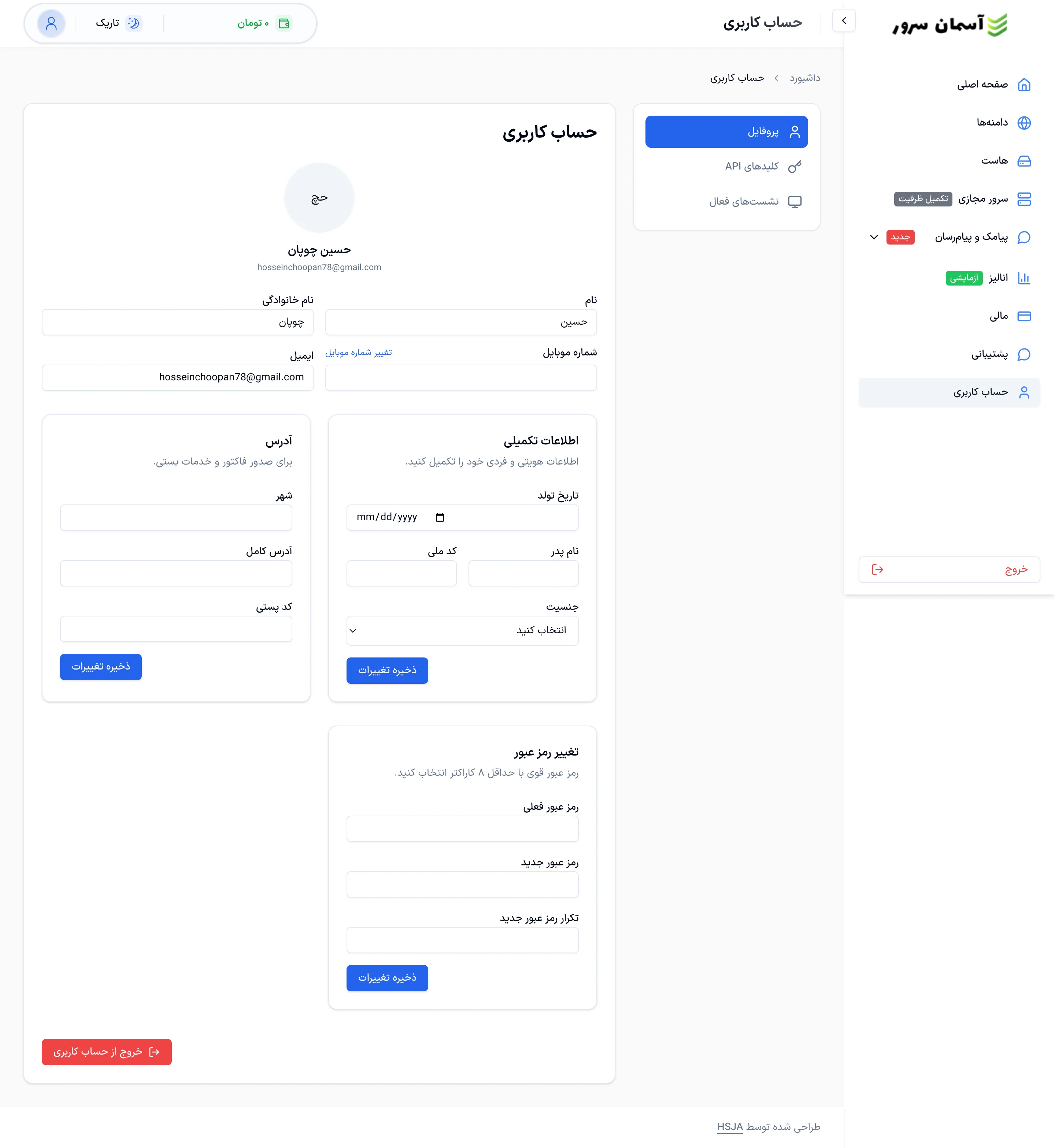نمای صفحه حساب کاربری و تنظیمات پروفایل در پنل آسمان سرور