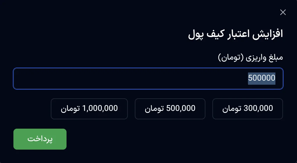 نمای پنجره افزایش اعتبار کیف پول در پنل آسمان سرور