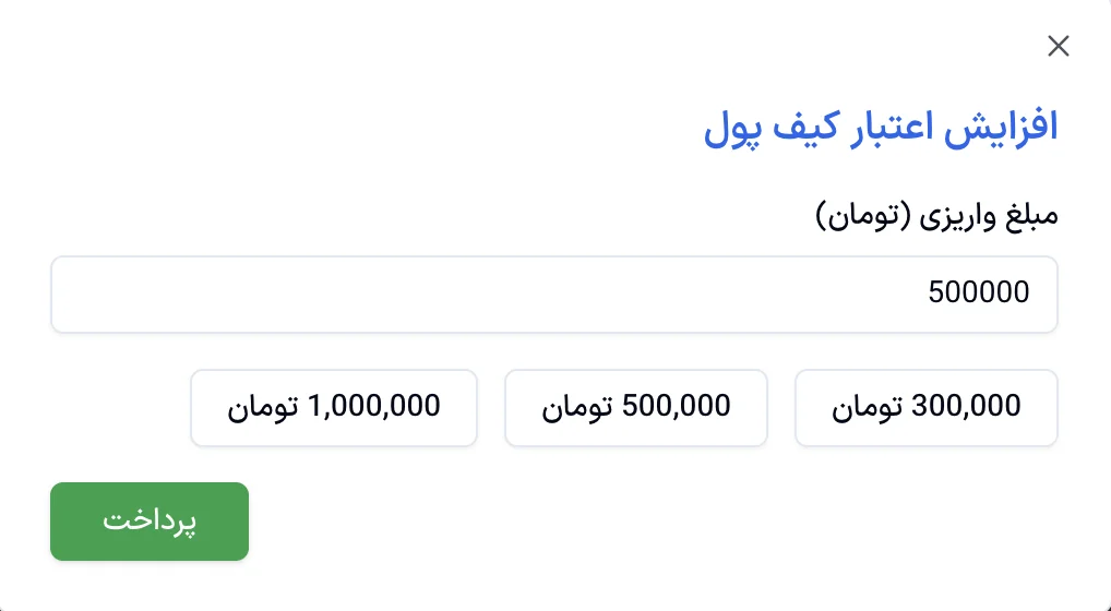 نمای پنجره افزایش اعتبار کیف پول در پنل آسمان سرور